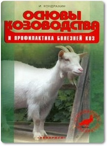 Основы козоводства и профилактика болезней коз - Кондрахин И. П.