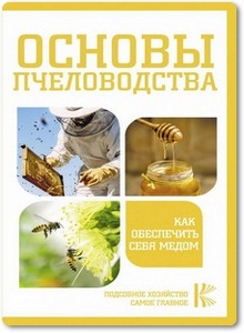 Основы пчеловодства: Как обеспечить себя медом - Медведева Н. И.