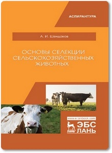Основы селекции сельскохозяйственных животных - Шендаков А. И.