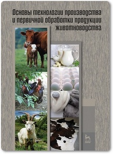 Основы технологии производства и первичной обработки продукции животноводства - Киселев Л. Ю.