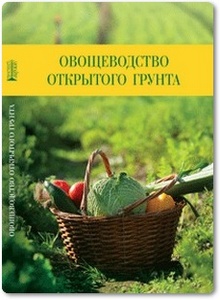 Овощеводство открытого грунта - Адрицкая Н.