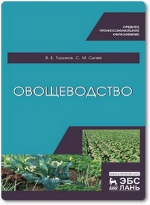 Овощеводство - Ториков В. Е.