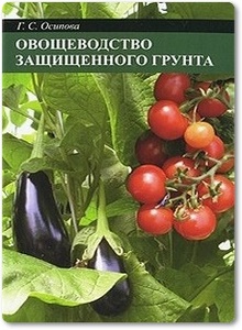 Овощеводство защищенного грунта - Осипова Г. С.