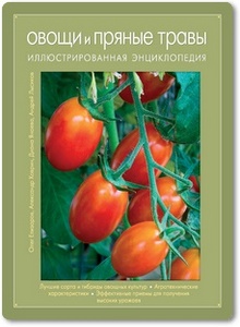 Овощи и пряные травы - Елизаров О. А. и др.