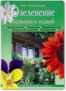 Озеленение балконов и лоджий - Александрова М. С.