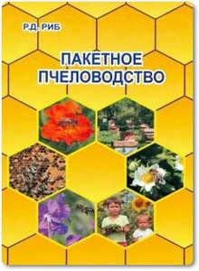 Пакетное пчеловодство - Риб Р. Д.
