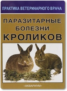 Паразитарные болезни кроликов - Сидоркин В. А.