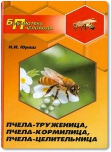 Пчела-труженица, пчела-кормилица, пчела-целительница - Юраш Н. И.