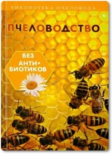 Пчеловодство без антибиотиков - Калюжный С. И.