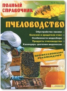 Пчеловодство: Полный справочник - Крылов П. П.