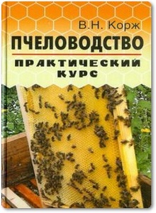 Пчеловодство: практический курс - Корж В. Н.