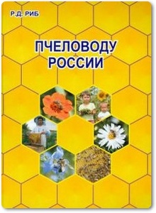 Пчеловоду России - Риб Р. Д.