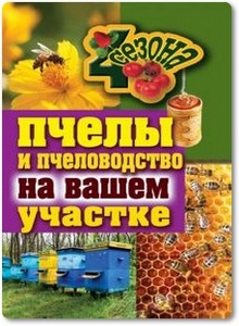 Пчелы и пчеловодство на вашем участке - Смирнов В.