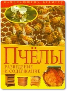 Пчелы: Разведение и содержание - Рублев С.