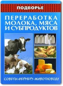 Переработка молока, мяса и субпродуктов - Синдеев Ю. Г.