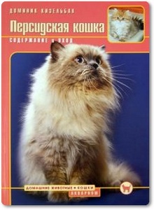 Персидская кошка: содержание и уход - Кизельбах Д.