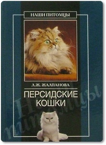 Персидские кошки - Жалпанова Л. Ж.