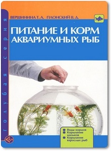 Питание и корм аквариумных рыб - Вершинина Т. А.