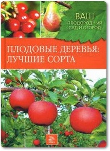 Плодовые деревья: Лучшие сорта - Немичева Н.
