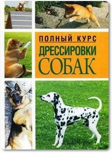 Полный курс дрессировки собак - Адамчик В. В.