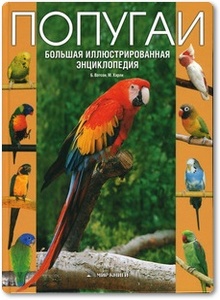 Попугаи: Большая иллюстрированная энциклопедия - Ватсон Б.