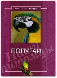 Попугаи - Рогов О. Г.