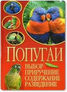 Попугаи: Выбор, приручение, содержание, разведение - Казакова В. Н.