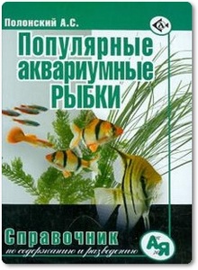 Популярные аквариумные рыбки - Полонский А. С.