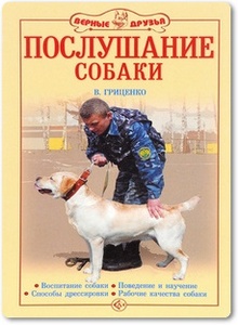 Послушание собаки - Гриценко В. В.
