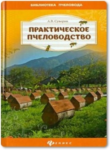 Практическое пчеловодство - Суворин А. В.