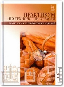 Практикум по технологии отрасли: технология хлебобулочных изделий - Пономарева Е. И. и др.