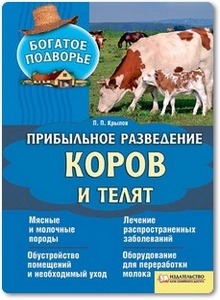 Прибыльное разведение коров и телят - Крылов П. П.