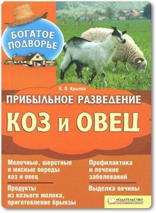 Прибыльное разведение коз и овец - Крылов П. П.