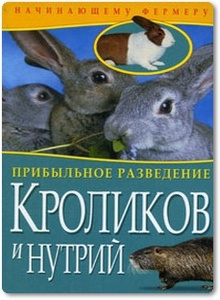 Прибыльное разведение кроликов и нутрий - Рублев С.