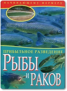 Прибыльное разведение рыбы и раков - Жмакин М. С.