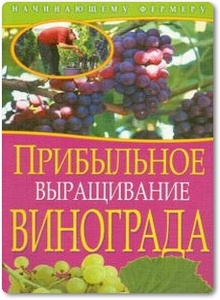 Прибыльное выращивание винограда - Демин И. О.