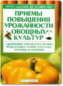 Приемы повышения урожайности овощных культур - Вдовенко А. В.