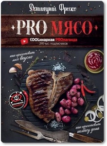 PRO Мясо - Фреско Д.