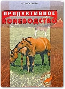 Продуктивное коневодство - Басалаева Е. В.