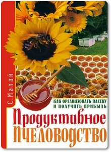 Продуктивное пчеловодство - Малай С. А.
