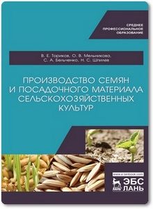 Производство семян и посадочного материала сельскохозяйственных культур - Ториков В. Е. и др.
