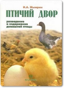 Птичий двор: разведение и содержание домашней птицы - Мымрин И.