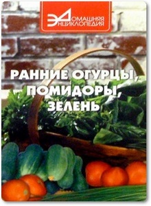 Ранние огурцы, помидоры, зелень - Абрамова В.