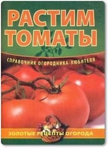 Растим томаты - Демин И. О.