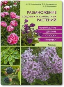 Размножение садовых и комнатных растений - Малиновская М. Н. и др.