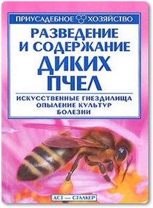 Разведение и содержание диких пчел - Олифир В. Н.