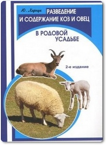 Разведение и содержание коз и овец в родовой усадьбе - Харчук Ю. И.
