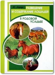 Разведение и содержание лошадей в родовой усадьбе - Харчук Ю. И.