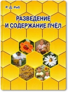 Разведение и содержание пчел - Риб Р. Д.