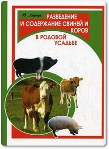 Разведение и содержание свиней и коров в родовой усадьбе - Харчук Ю. И.